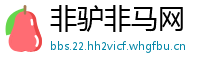 非驴非马网